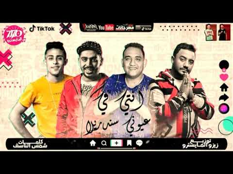مهرجان انتى فى عيوني سندريلا غناء حلقولو ومودي امين توزيع زيزو المايسترو2020