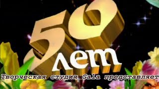 "Владимир, с юбилеем-50 лет!" 23.08.2014. Музыкальный подарок сыну от мамы.