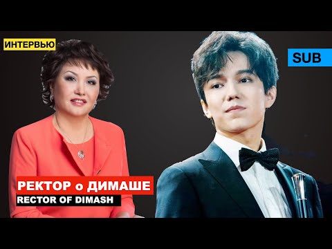 Dimash - Opinion and Reaction of the Rector / Interview with the Rector of KazNUI [SUB]