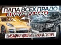 Один день автоподборщика. Осмотр Прадо и Панамеры