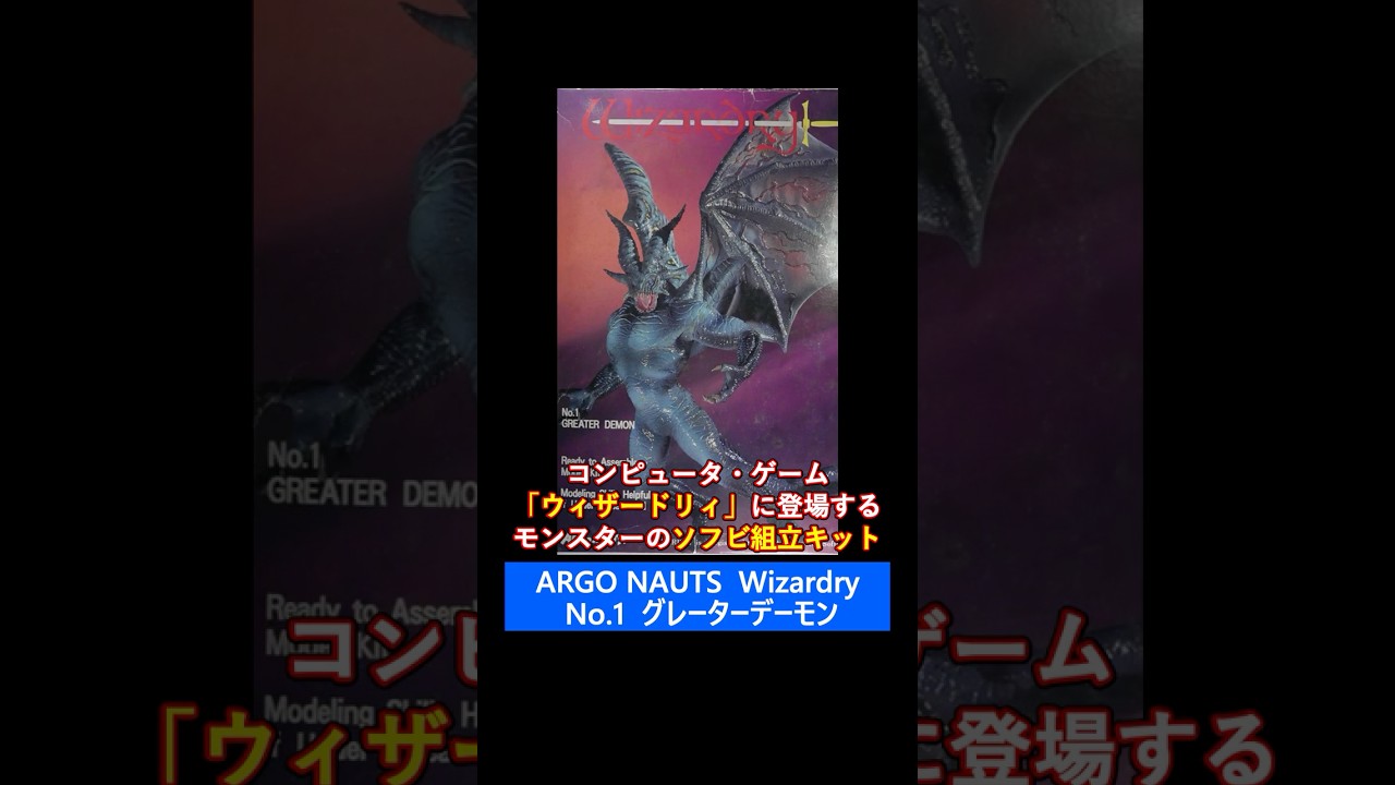 最強モンスターギル　ハンドメイド A Greater Demon kit from Wizardry! #wizardry #shorts - YouTube