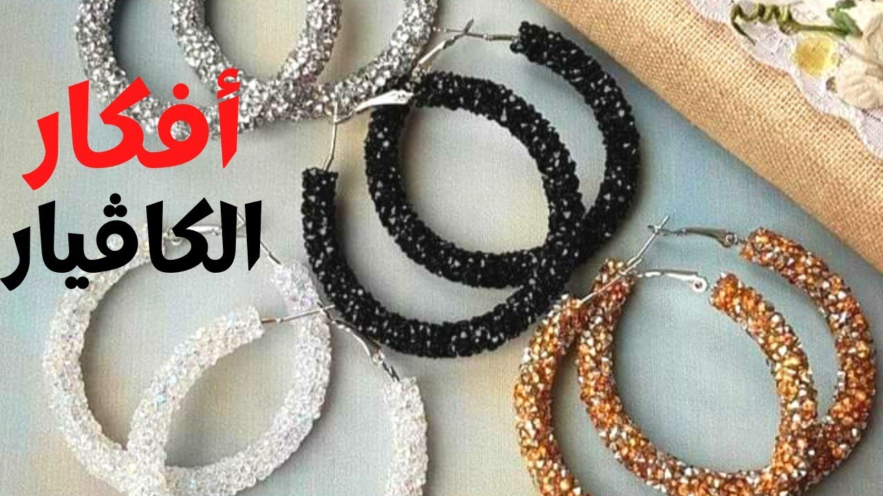 وأخيراً أفكار الكافيار 😍 #اكسسوارات #فكرة_تيوب #هاندميد #اكسسوارات_2022 #fekra_tube #handmade