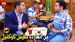 انت يا دولا ظالم و مفتري انا مبششربش الا عشره كوكتيل في اليوم ?| هتموت ضحك من دولا و رمزي