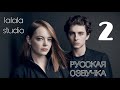 Тимоти Шаламе и Эмма Стоун: интервью Actors on Actors (ЧАСТЬ 2)