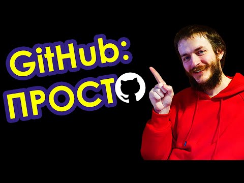 2) GitHub для новичков: базовые навыки ●)