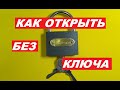 Как Открыть Замок Без Ключа Не ВСЕ Знают  этот СЕКРЕТ  HOW TO OPEN THE LOCK WITHOUT A KEY