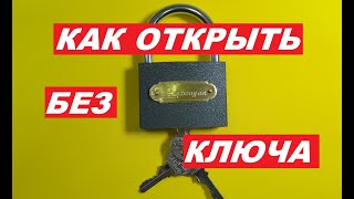 Как Открыть Замок Без Ключа Не ВСЕ Знают  этот СЕКРЕТ  HOW TO OPEN THE LOCK WITHOUT A KEY