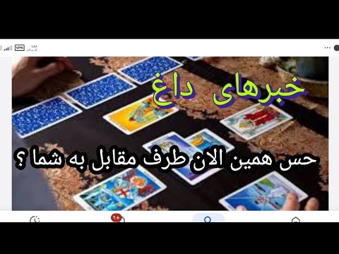 پیشگویی لیلیان خبرهای داغ حس همین الان طرف مقابل به شما