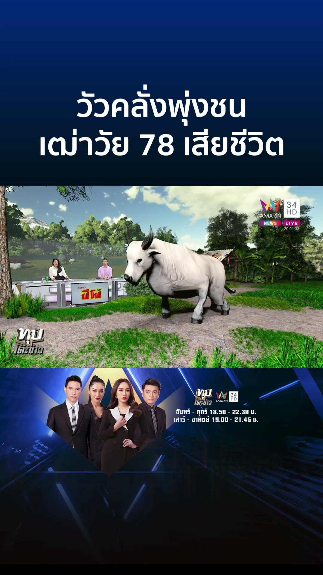 สุดยื้อ!กู้ภัยช่วยเฒ่าวัย 78 ถูกวัวคลั่งพุ่งชนสาหัส ก่อนไปสิ้นใจที่รพ. | ทุบโต๊ะข่าว