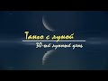 13 ноября 2023, 30 лунный день - лунный прогноз на сегодня. Танго с Луной.