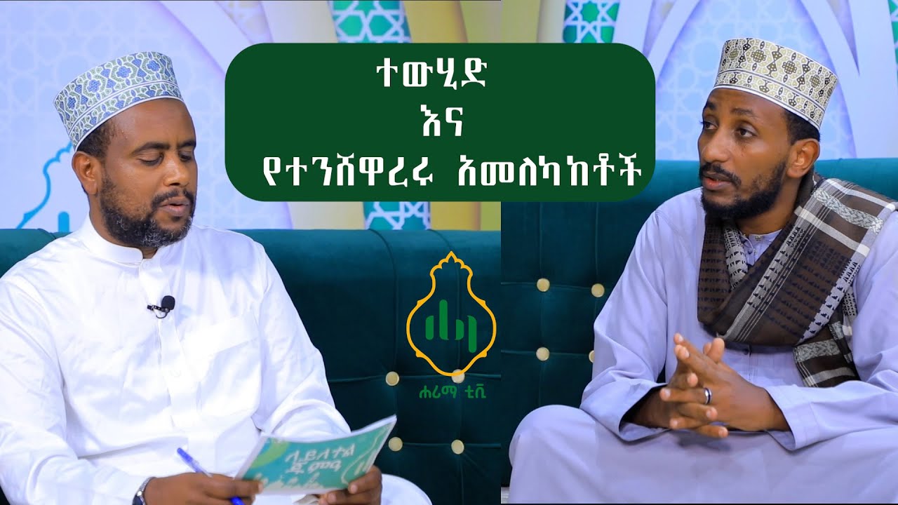 ተውሂድ እና የተንሸዋረሩ አመለካከቶች