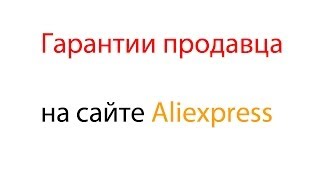 Гарантии продавца алиэкспресс