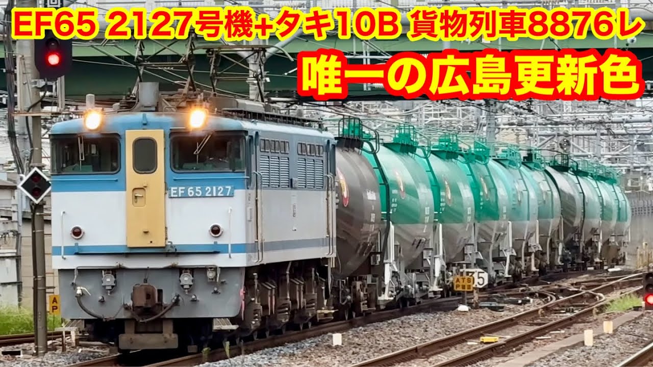 JR貨物 EF65 2127号機(カラシ扉)+タキ10B 8876レ 大宮駅通過 2023.10