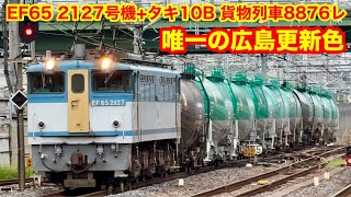 【JR貨物 EF65 2127号機(カラシ扉)+タキ10B 8876レ 大宮駅通過 2023.10】