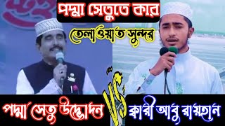 কার তেলাওয়াত সুন্দর | ক্বারী আবু রায়হান VS পদ্মা শেতু উদ্ভোদন তেলাওয়াত | qari abu rayhan Padma brige