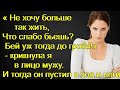 Вышла замуж - живи. Куда ты с ребёнком пойдёшь? Разве найдёшь кого лучше?»