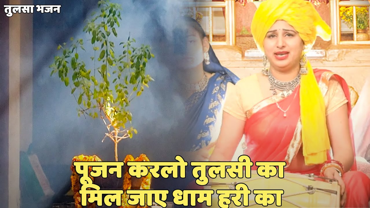 तुलसा भजन ।।  पूजन करलो तुलसी का मिल जाए धाम हरी का || Poojan karlo tulsi ka