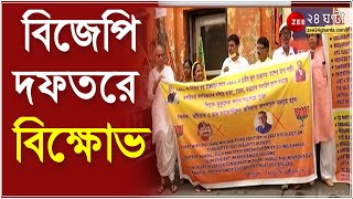 BJP Bengal: বিজেপি দফতরে অমিতাভ চক্রবর্তীর বিরুদ্ধে বিক্ষোভ, বিক্ষোভ কৈলাস বিজয়বর্গীর বিরুদ্ধেও