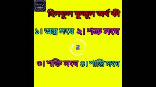 হিলফুল ফুজুল অর্থ কী /Hilfull Fujul Artho ki/ #islamiquiz #foryou #youtubeshorts #ytshorts  #quiz