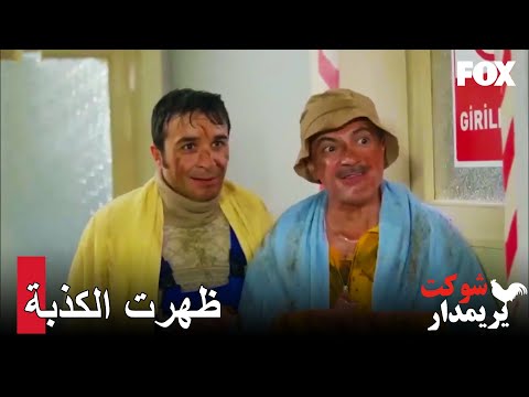 ظهرت خطة جمعة و اسماعيل للوجود شوكت يريمدار الحلقة 114