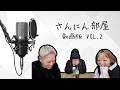 【実写】いつも通りゆるゆるな感じでしゃべった日【さんにん部屋】