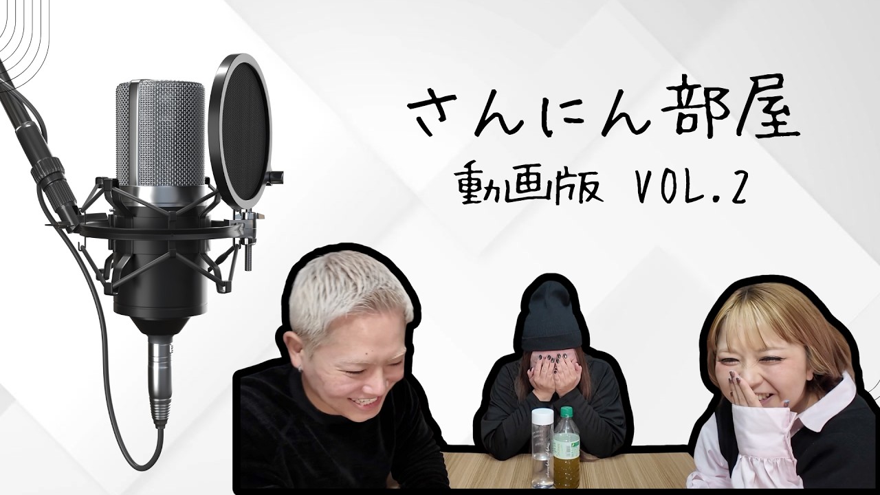 【実写】いつも通りゆるゆるな感じでしゃべった日【さんにん部屋】