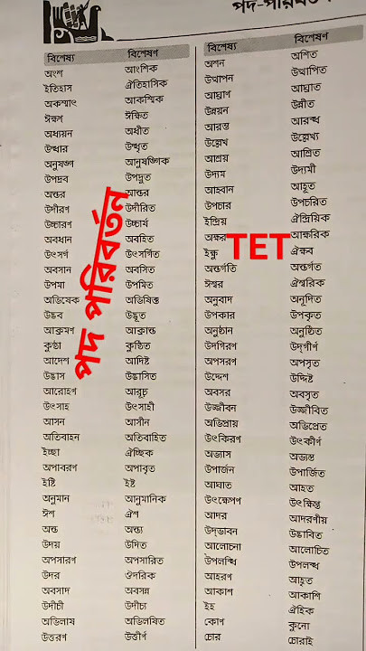 পদ পরিবর্তন//pod poriborton//#gk #tet #tet2023 #বাংলা_ব্যাকরণ