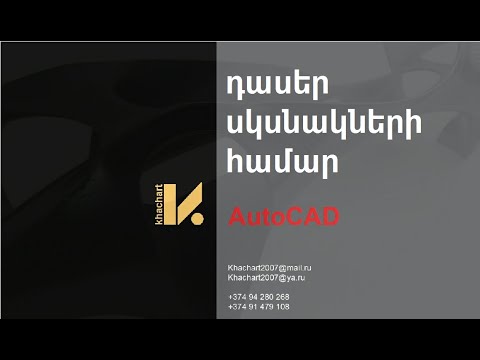 Video: Ինչպե՞ս հեռացնել օբյեկտը AutoCAD-ի բլոկից: