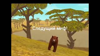 Мифы! Самые новые мифы! отт самого безобидного до самого опасного! 10 мифов! Мифы все мои!