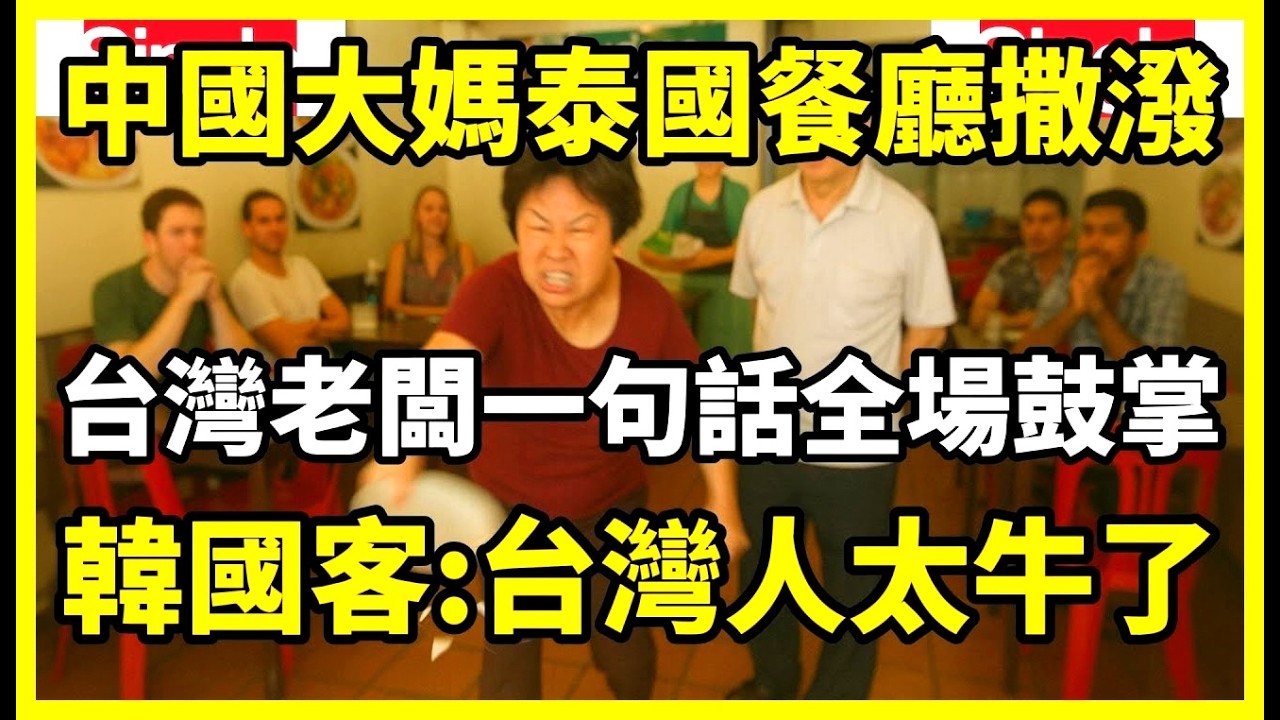 中國大媽泰國餐廳撒潑，台灣老闆一句話全場鼓掌，韓國旅客激動發言：台灣人太帥了