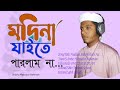মদীনা যাইতে পারলাম না | MADINA JAITE PARLAM NA | Masudur Rahman