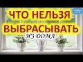 Что нельзя выбрасывать из дома @Эзотерика для Тебя: Гороскопы. Ритуалы. Советы.