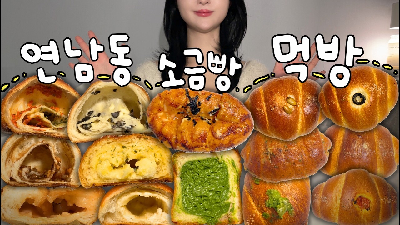 연남동 맛집 소금빵 종류별로 먹어보기 🤎│솔트빵 호떡, 갈릭버터, 올리브치즈, 바질토마토 그리고 보따리제과점 명란마요