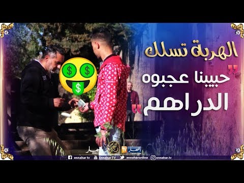 الهربة تسلك/ تموت بالضحك..مزال مافرحش بالدراهم حتى خرجولو في 6.. ركبولو الخلعة !! 07