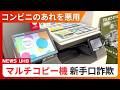 「あなたが犯人である証拠を見せる」コンビニのマルチコピー機が悪用される新手口詐欺_指示された予約番号を入力するとコピー機から印刷されたのは“逮捕状”!…警察も警鐘鳴らす【みやぶれ】