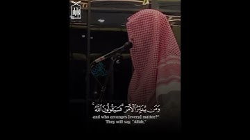 ﴿قُل مَن يَرزُقُكُم مِنَ السَّماءِ وَالأَرضِ﴾ من سورة يونس للقارئ عبدالرحمن الماجد 🤍.