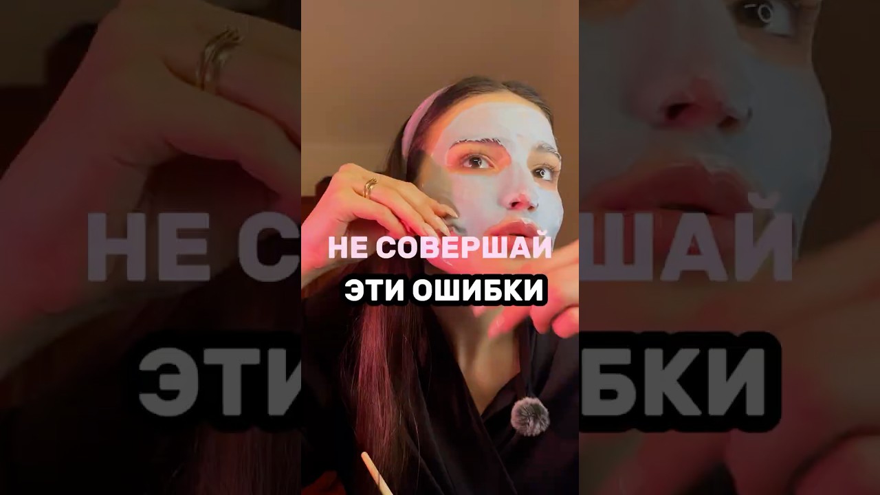 ОШИБКИ в уходе за кожей! 🌸Маска тут 👉🏻🌸 арт. ВБ 124162339 🩷 