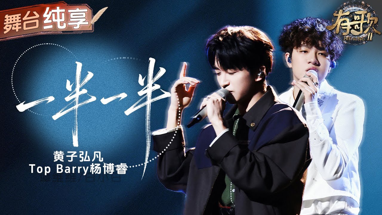 【纯享版】“破碎小狗”黄子弘凡上线！搭档原唱TopBarry演绎2026开年热单《一半一半》 清透少年音和低沉rapper嗓形成鲜明对比 将歌词中的矛盾拉扯具象化！#有歌2 EP5 20260130