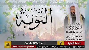 9 | سورة التوبة |  مصحف الشيخ: عبد الهادي الكردي