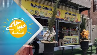الأردني أبو هشام يفتتح مطعم للأكلات الأردنية بصنعاء | صباحكم أجمل