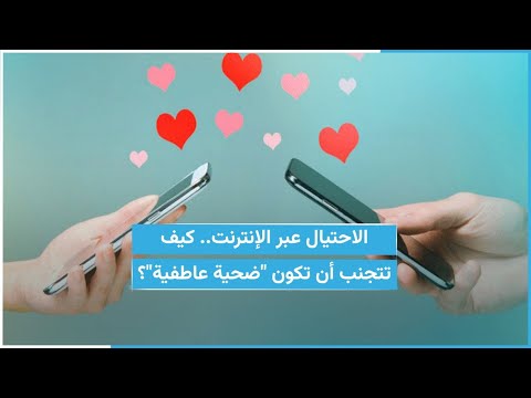 الاحتيال عبر الإنترنت كيف تتجنب أن تكون ضحية عاطفية