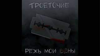 ТРОЕТОЧИЕ  -  Режь мои вены (SP ZX)