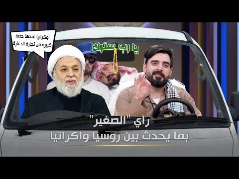 رأي الصغير بما يحدث في اوكرانيا البشير شو الجمهورية اكس2