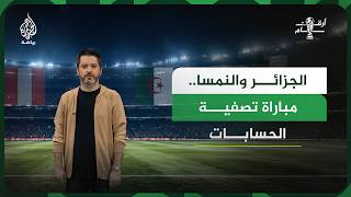 الجزائر ضد النمسا.. مباراة بطعم الثأر