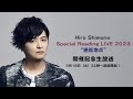 【下野 紘】Hiro Shimono Special Reading LIVE 2023 &quot;邂逅地点&quot;開催記念生放送