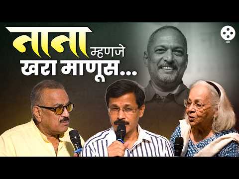 तुकाराम मुंढे, शिवाजी साटम आणि रोहिणी हट्टंगडी यांनी नाना पाटेकर यांच्या आठवणींना दिला उजाळा