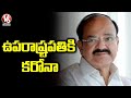 Vice President Venkaiah Naidu tested positive for Covid 19