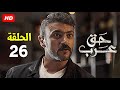 حصريا مسلسل الاكشن والاثارة مسلسل حق عرب الحلقة 26 السادسة والعشرون بطولة احمد العوضي رمضان2024