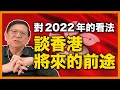 (中字) 我對2022年的整體看法！以我的立場端看香港將來的前途！有些問題請教大家意見！《蕭若元：理論蕭析》2022-01-05