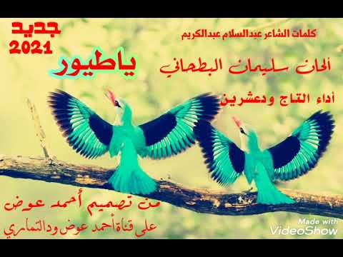 ياطيور كلمات عبدالسلام عبدالكريم ألحان سليمان البطحاني أداء التاج ود عشرين